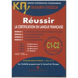 Κρατικό Πιστοποιητικό Γλωσσομάθειας ΚΠγ C1-C2 - Modules 1, 2, 3, 4